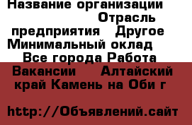 Site Manager › Название организации ­ Michael Page › Отрасль предприятия ­ Другое › Минимальный оклад ­ 1 - Все города Работа » Вакансии   . Алтайский край,Камень-на-Оби г.